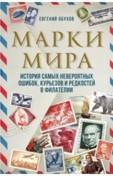 Марки мира. История самых невероятных ошибок, курьезов и редкостей в филателии