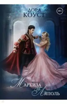 Маркиза де Ляполь