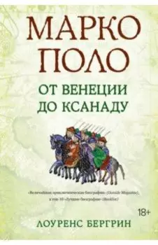 Марко Поло. От Венеции до Ксанаду