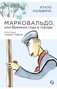 Марковальдо, или Времена года в городе