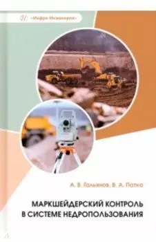 Маркшейдерский контроль в системе недропользования. Учебное пособие