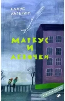 Маркус и девочки