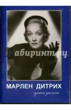 Марлен Дитрих. Лучшие фильмы (DVD)