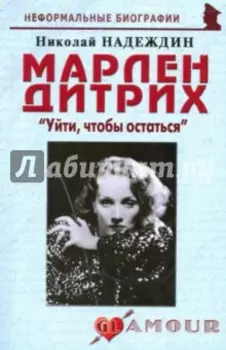 Марлен Дитрих. "Уйти, чтобы остаться"