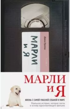Марли и я. Жизнь с самой ужасной собакой в мире