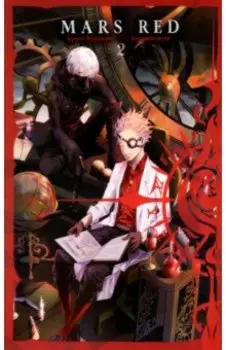 Mars Red. Красный марс. Том 2