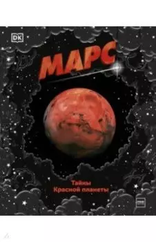 Марс. Тайны Красной планеты