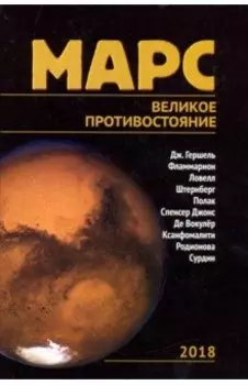 Марс. Великое противостояние