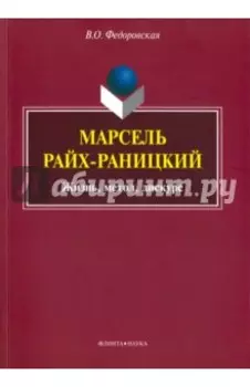 Марсель Райх-Раницкий. Жизнь, метод, дискурс. Монография