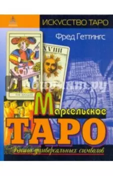 Марсельское Таро. Книга универсальных символов