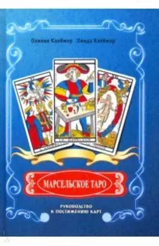 Марсельское Таро. Руководство к постижению карт