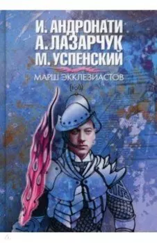 Марш экклезиасто