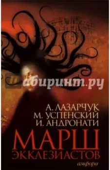 Марш экклезиастов