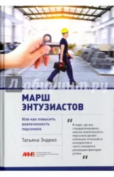 Марш энтузиастов, или как повысить вовлеченность персонала