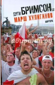 Марш хулиганов