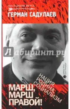 Марш, марш правой! Нация. Родина. Социализм