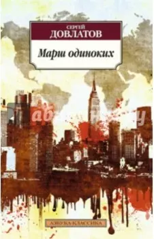 Марш одиноких