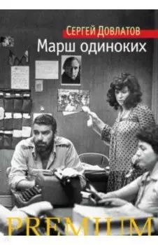 Марш одиноких