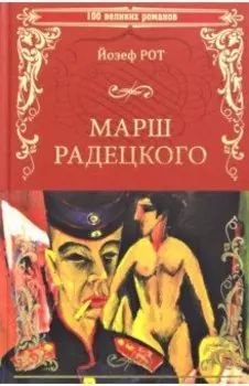 Марш Радецкого