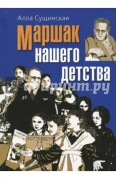 Маршак нашего детства