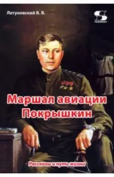 Маршал авиации Покрышкин. Рассказы и путь жизни