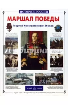 Маршал Победы Георгий Константинович Жуков
