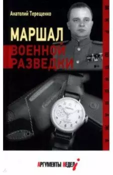 Маршал военной разведки