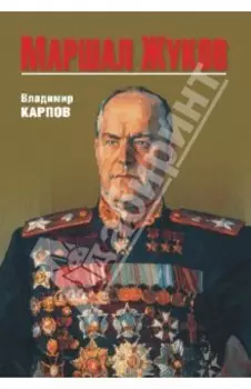 Маршал Жуков