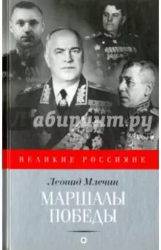 Маршалы Победы