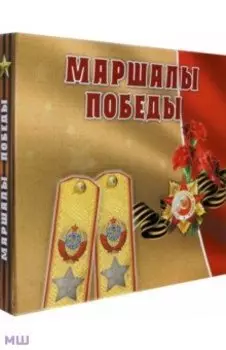 Маршалы Победы. Концептуальное подарочное издание