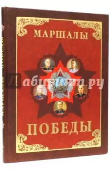 Маршалы Победы. Маршалы и адмиралы Великой Отечественной войны 1941-1945 годов