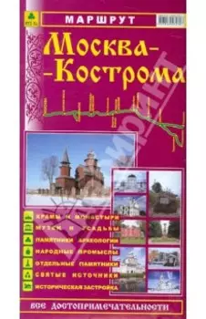 Маршрут Москва-Кострома. Все достопримечательности. Путеводитель