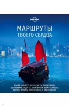 Маршруты твоего сердца