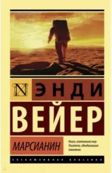 Марсианин