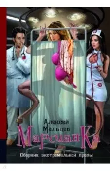 Марсианка. Сборник экстремальной прозы