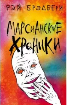 Марсианские хроники