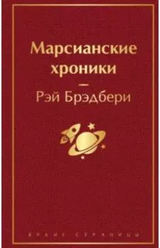 Марсианские хроники
