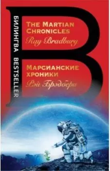 Марсианские хроники