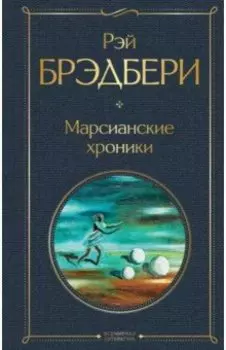 Марсианские хроники