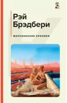 Марсианские хроники