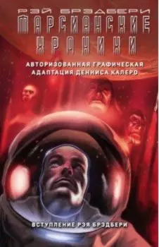 Марсианские хроники. Авторизованная графическая адаптация