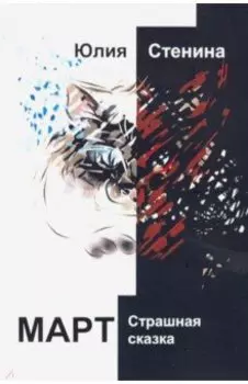Март. Страшная сказка