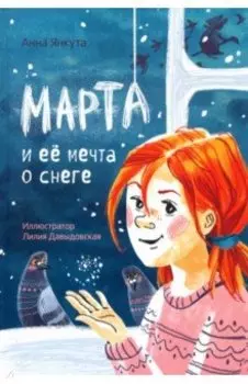 Марта и её мечта о снеге