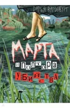 Марта и полтора убийства