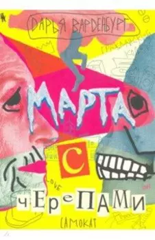 Марта с черепами