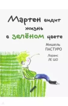 Мартен видит жизнь в зеленом цвете