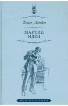 Мартин Иден