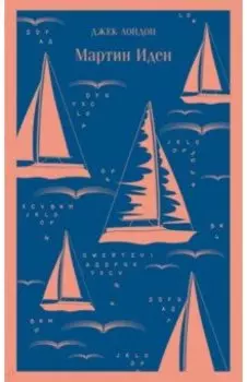 Мартин Иден