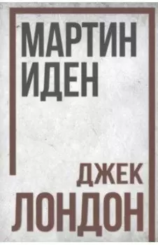 Мартин Иден