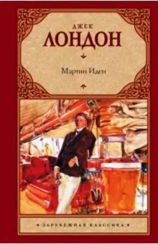 Мартин Иден